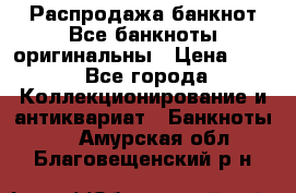 Распродажа банкнот Все банкноты оригинальны › Цена ­ 45 - Все города Коллекционирование и антиквариат » Банкноты   . Амурская обл.,Благовещенский р-н